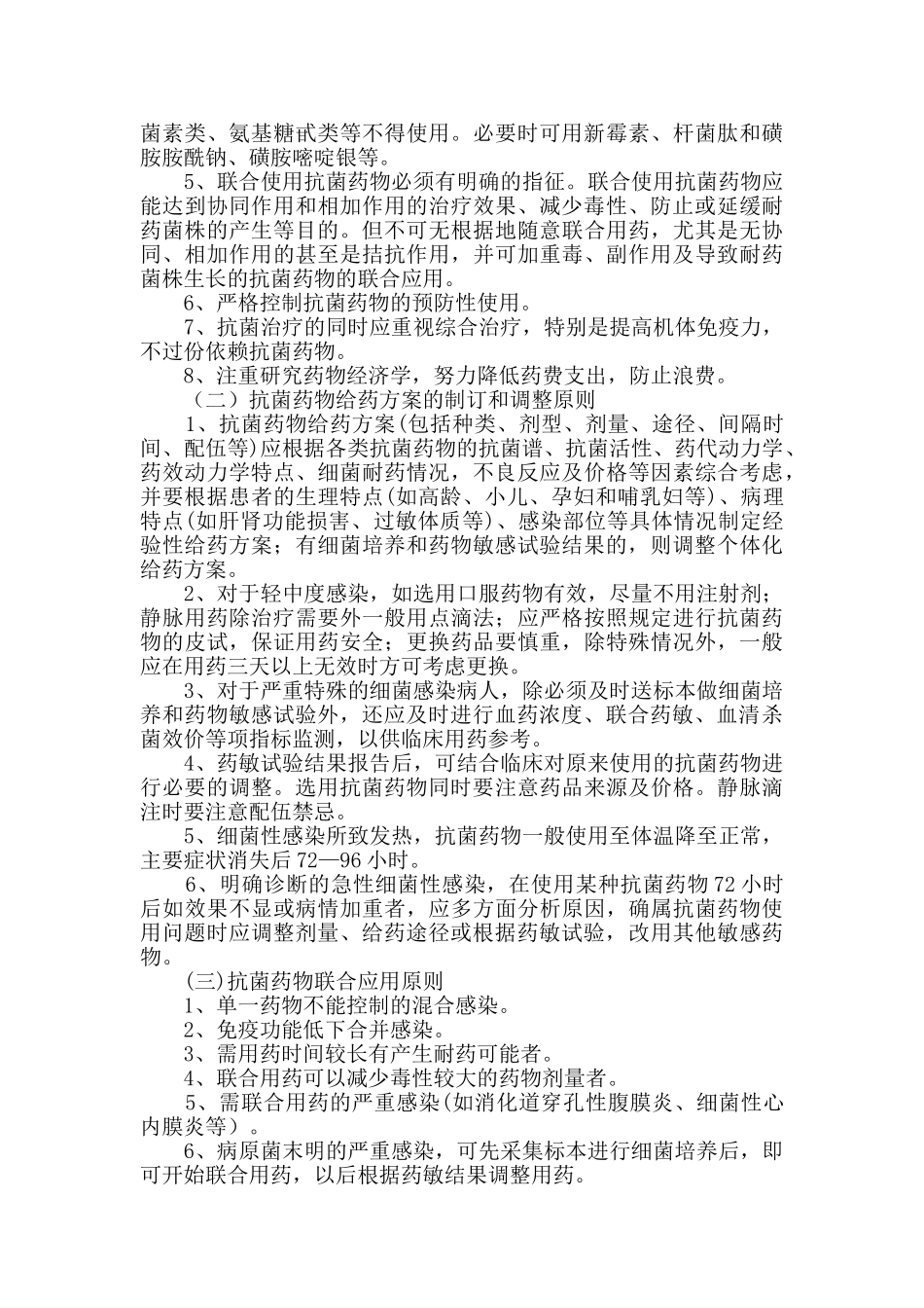 抗菌药物使用规范及管理制度18808_第2页