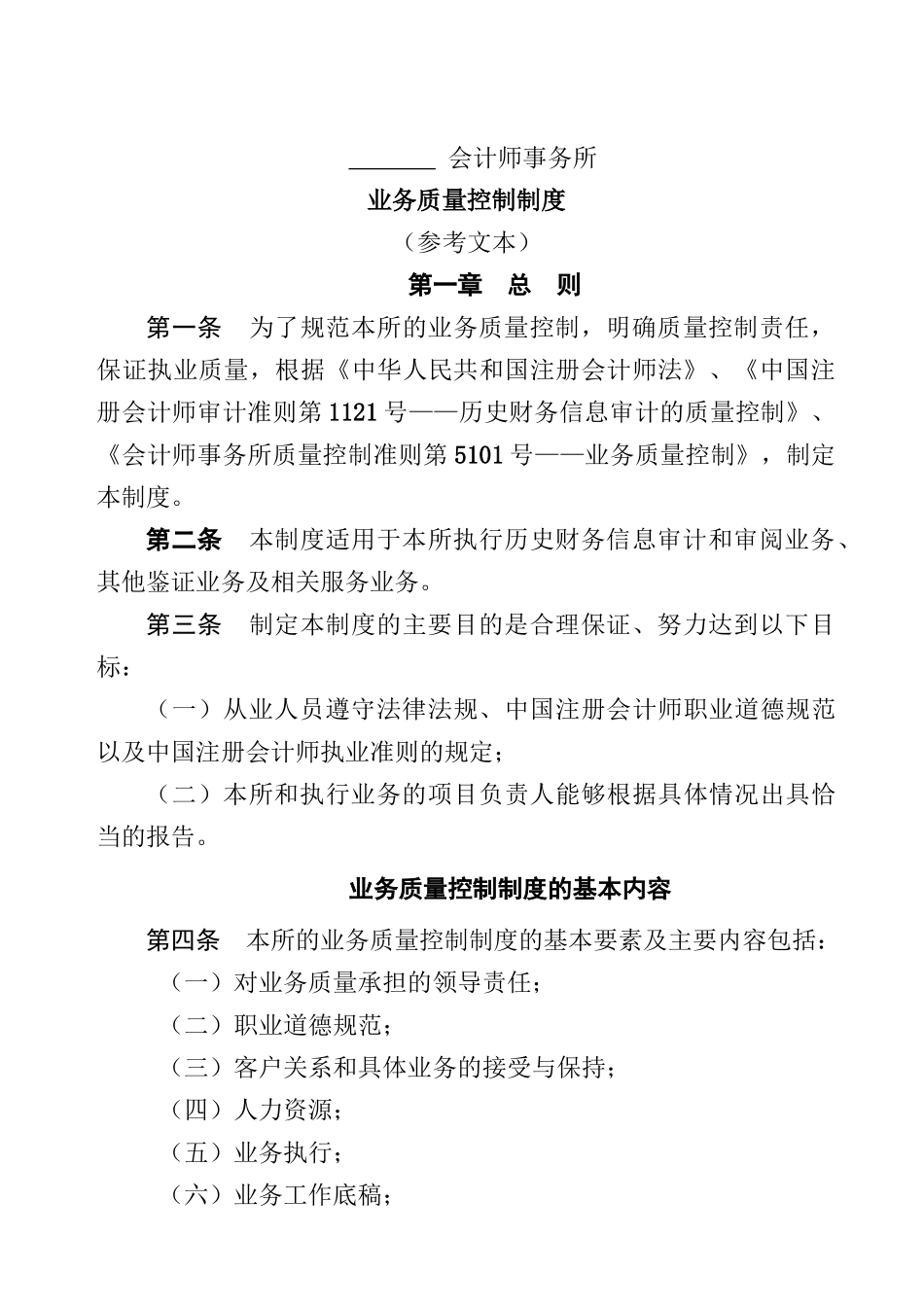 会计师事务所业务质量控制制度_第1页
