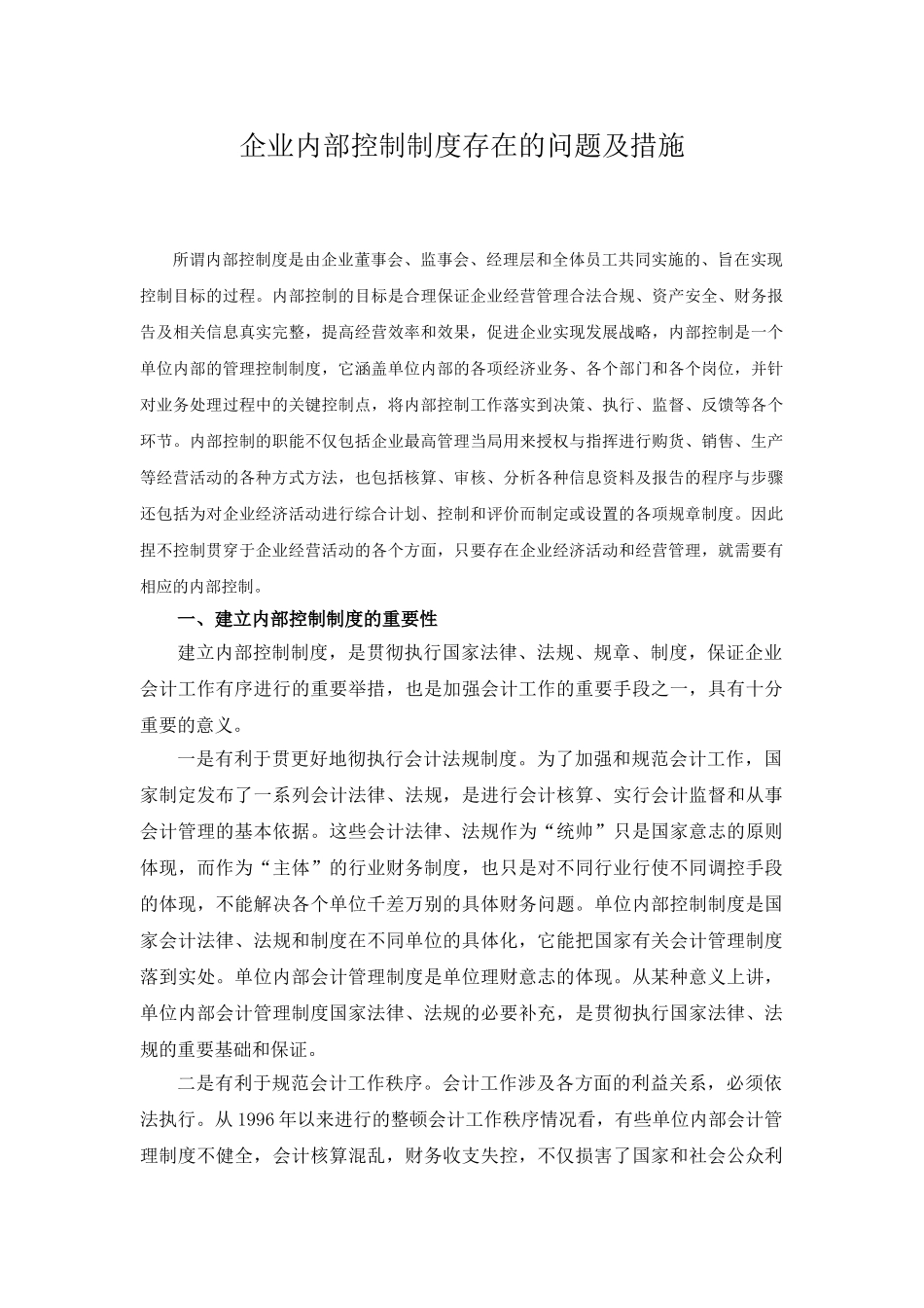 企业内部控制制度存在的问题及措施_第1页