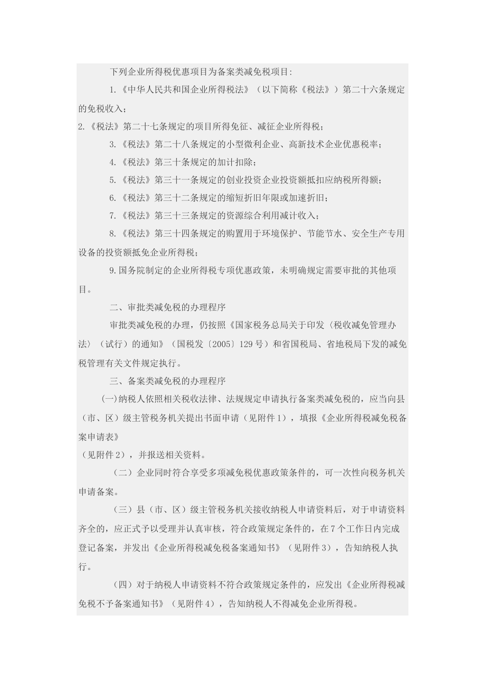 企业所得税减免政策_第2页