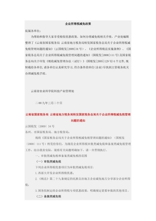 企业所得税减免政策
