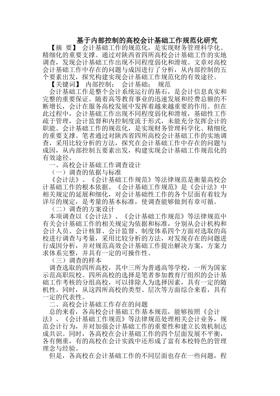 基于内部控制的高校会计基础工作规范化研究_第1页
