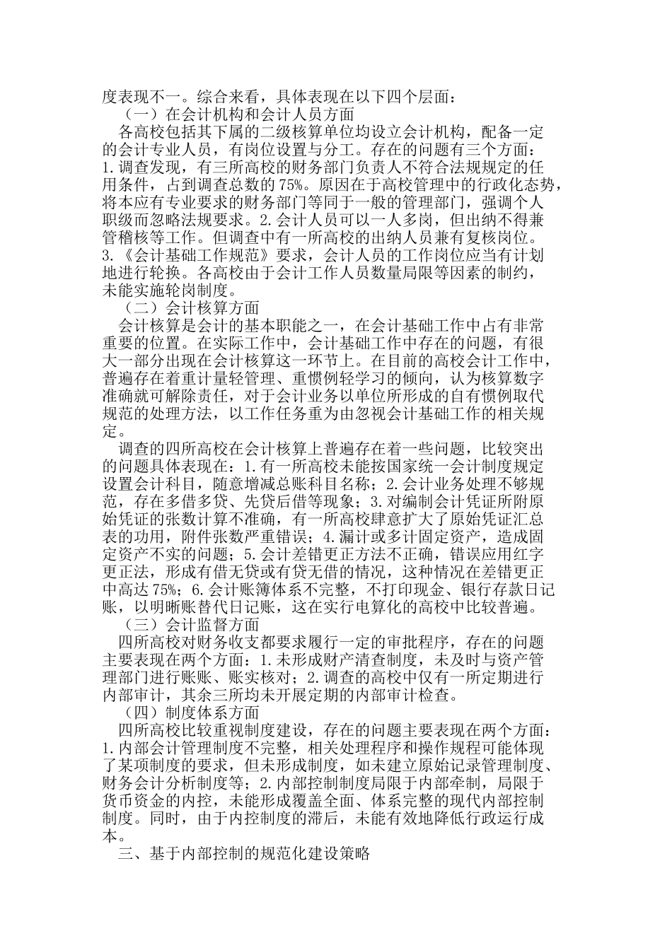 基于内部控制的高校会计基础工作规范化研究_第2页