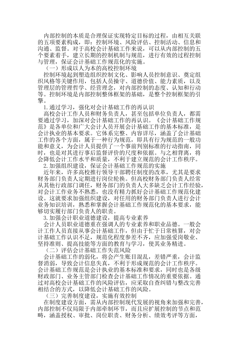 基于内部控制的高校会计基础工作规范化研究_第3页
