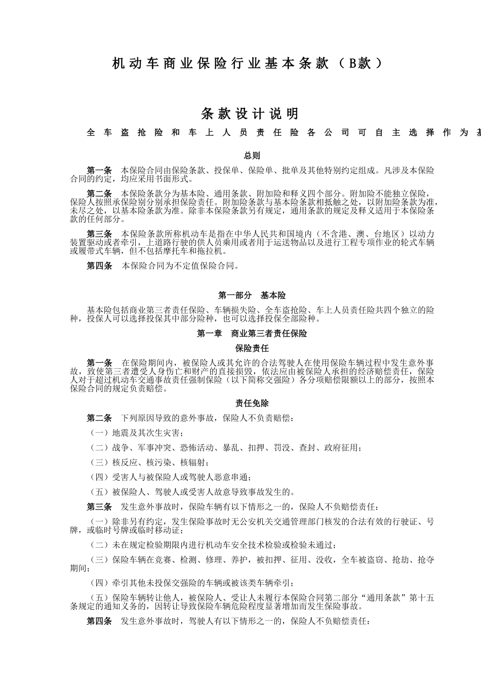 机动车商业保险行业基本条款(B款)草案_第1页