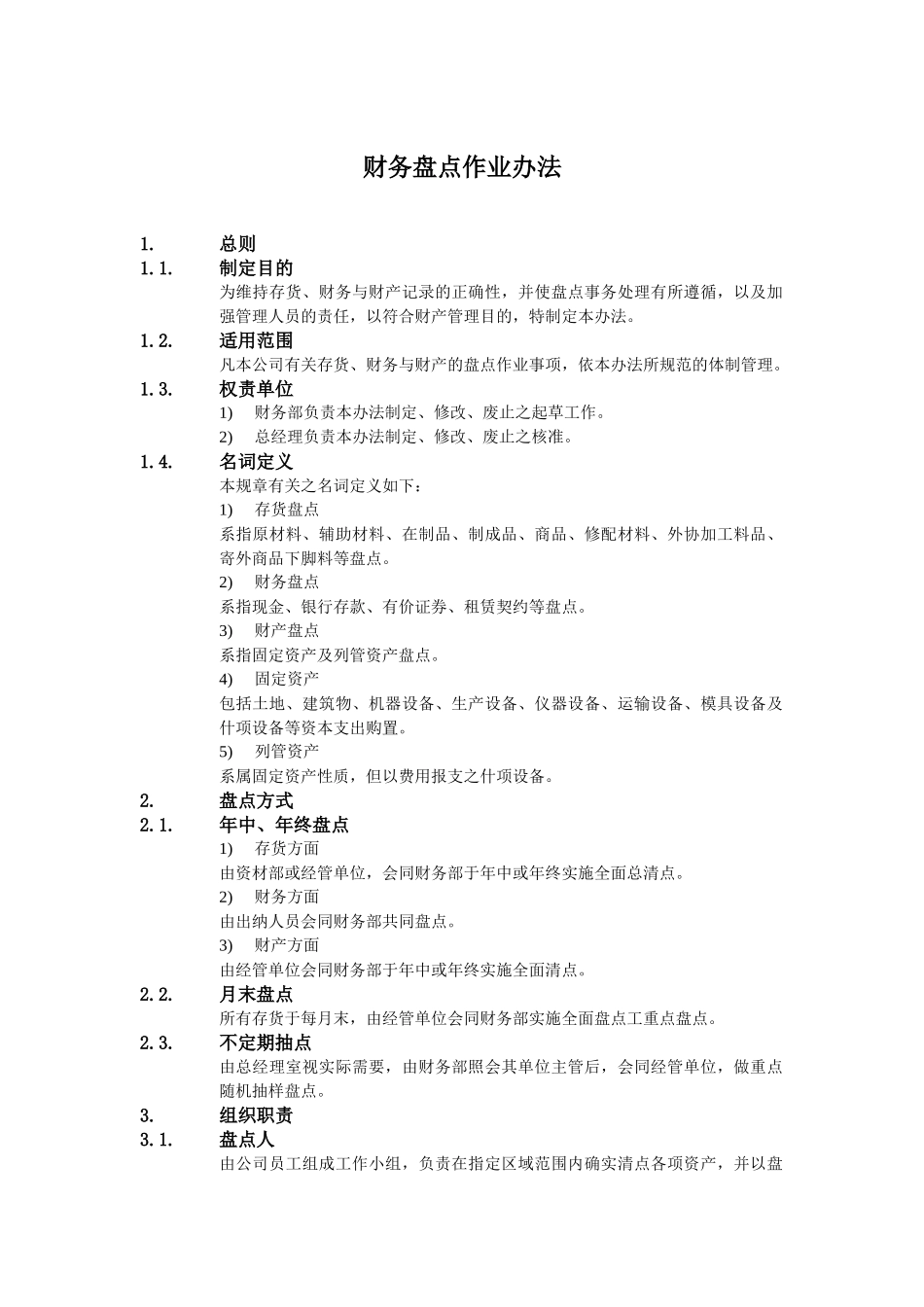 企业财务盘点作业办法_第1页