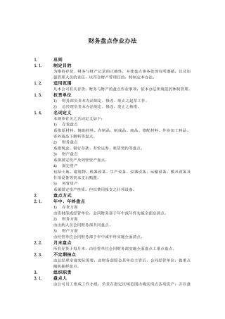 企业财务盘点作业办法