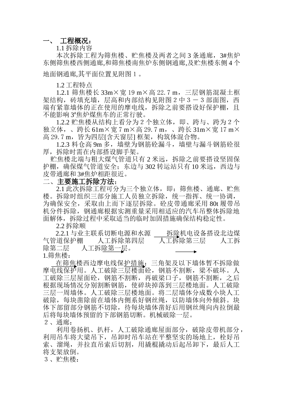 煤焦化公司筛焦楼、块焦楼拆除_第1页