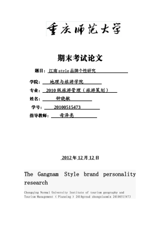 江南style品牌个性研究