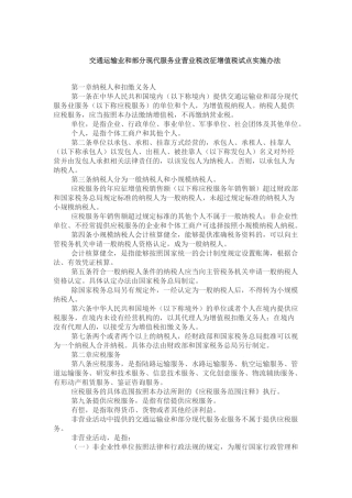 交通运输业和部分现代服务业营业税改征增值税试点实施办法20120815