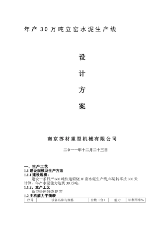 年产30万吨立窑水泥生产线