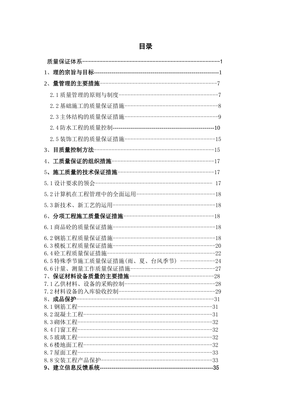 朗诗绿色建筑工程质量保证体系模版_第1页