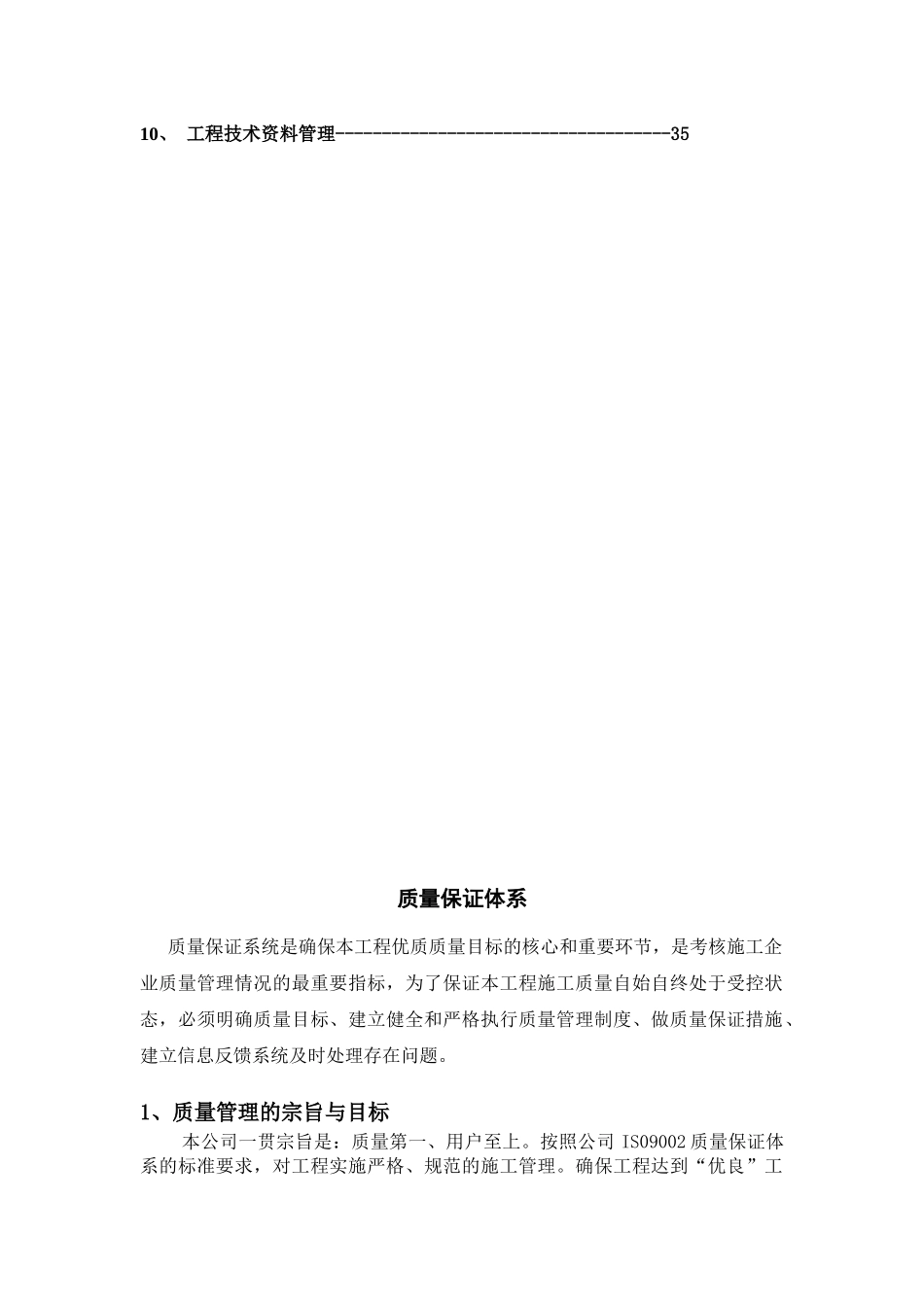 朗诗绿色建筑工程质量保证体系模版_第2页