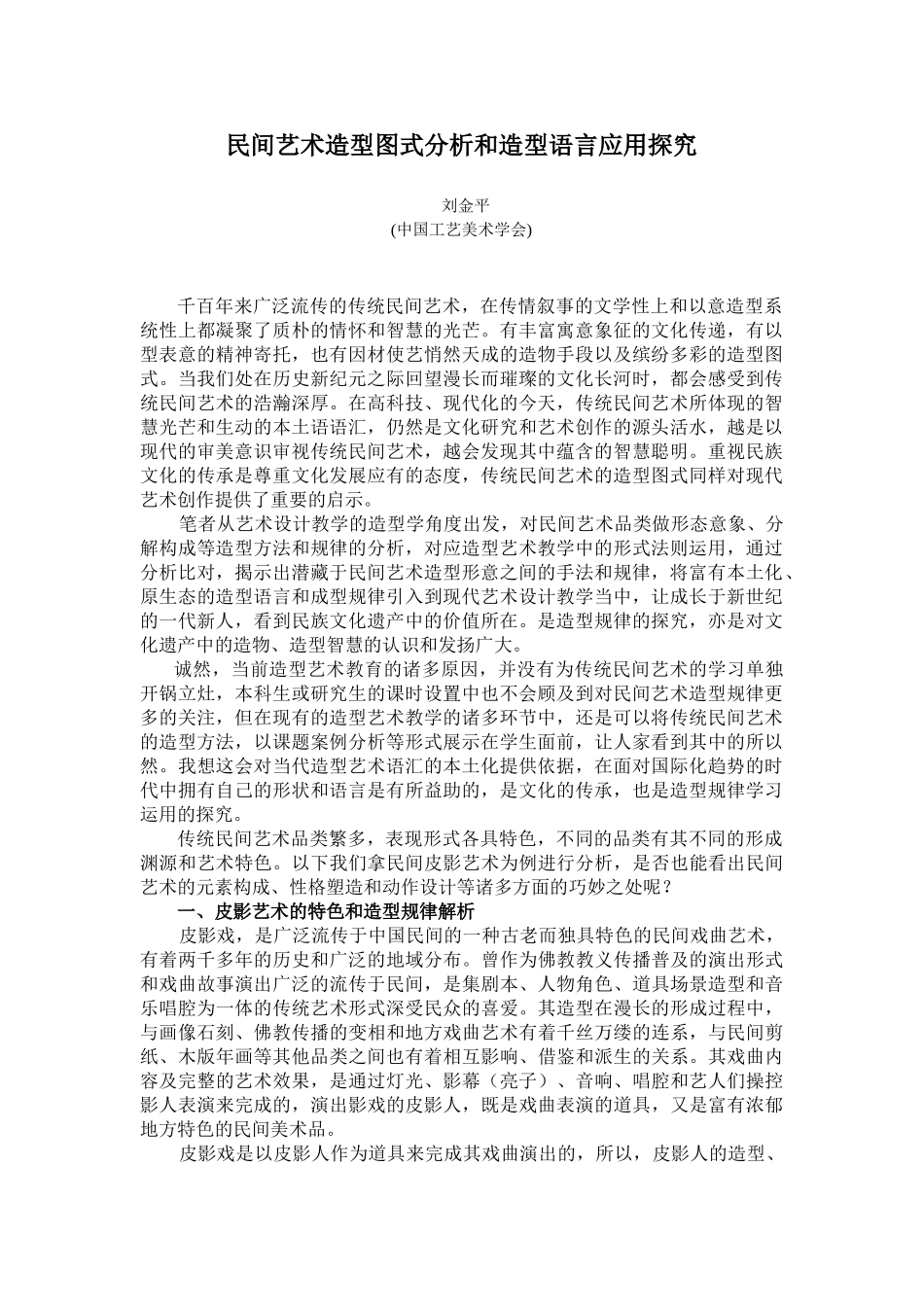 民间艺术造型图式分析和造型语言应用探究-2_第1页