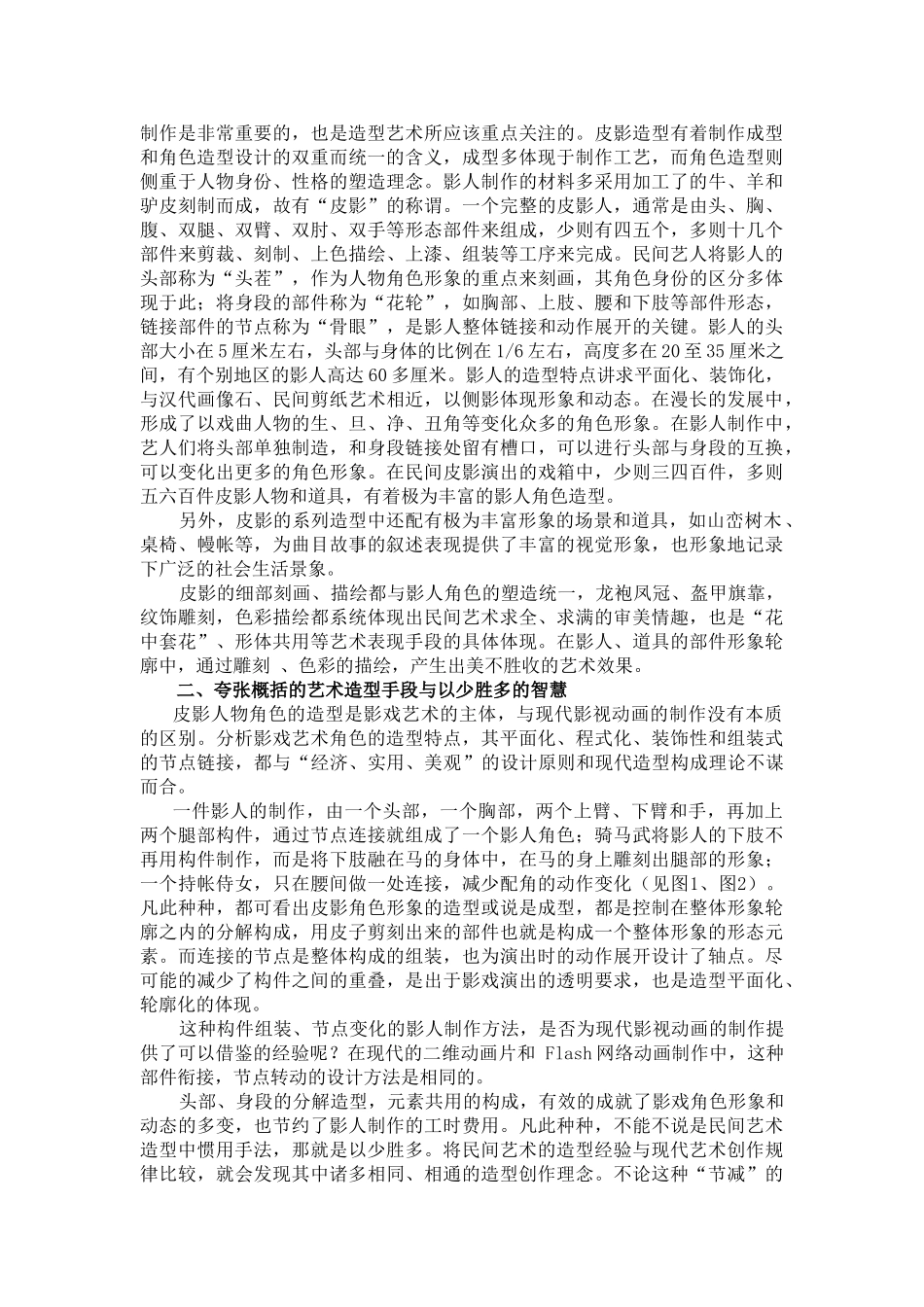 民间艺术造型图式分析和造型语言应用探究-2_第2页