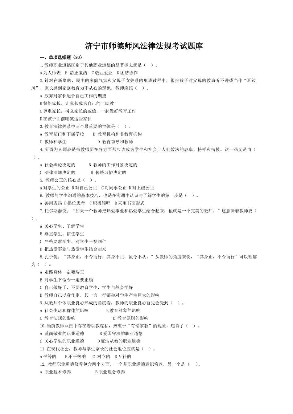 济宁市师德师风法律法规考试题库及答案_第1页