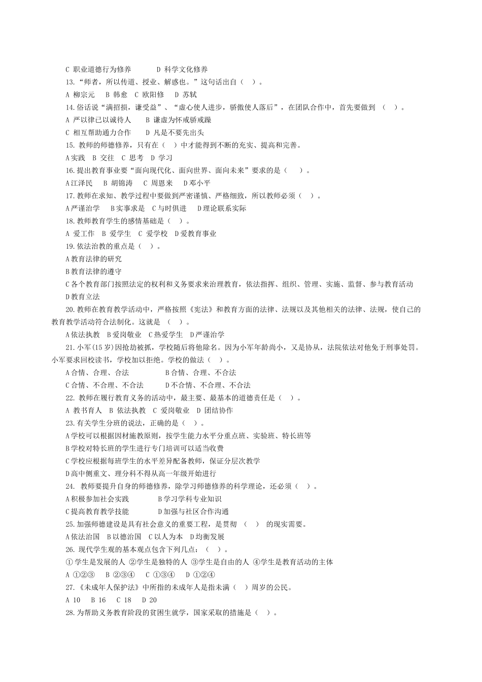 济宁市师德师风法律法规考试题库及答案_第2页