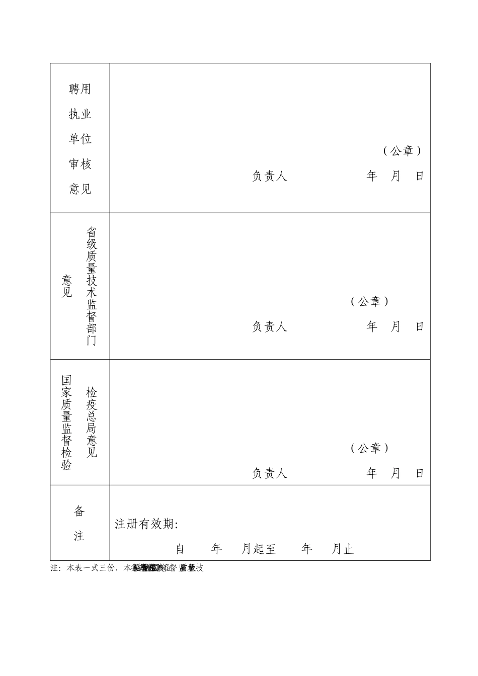 棉花质量检验师首次注册申请表_第2页