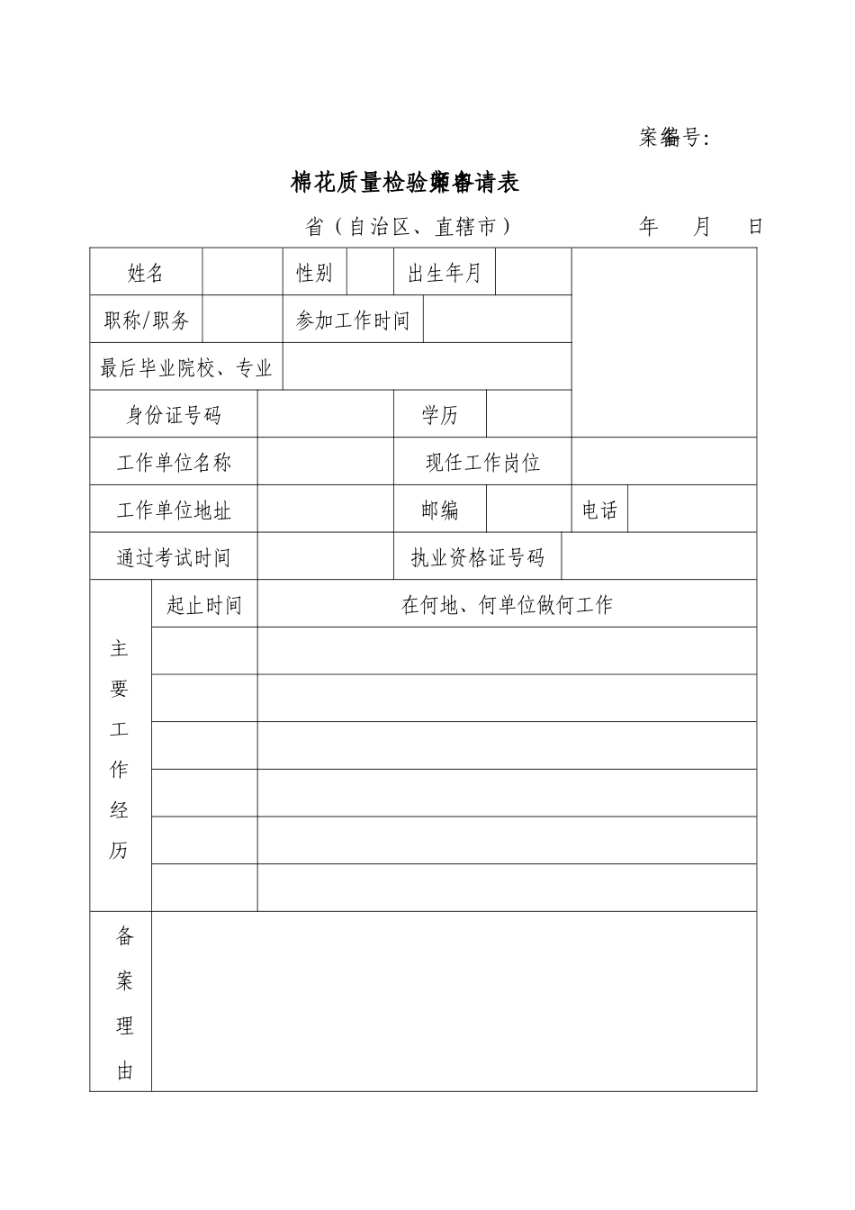 棉花质量检验师首次注册申请表_第3页