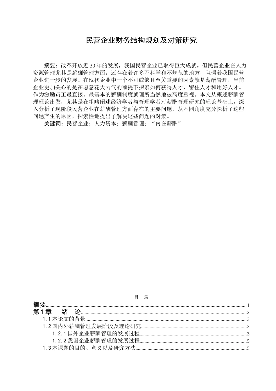民营企业财务结构规划及对策研究_第1页