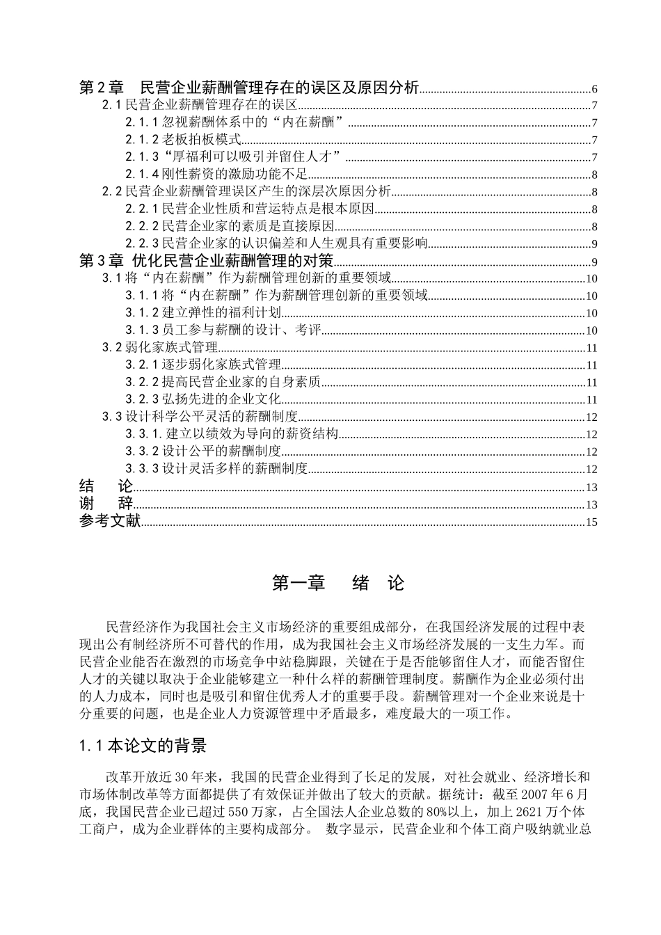 民营企业财务结构规划及对策研究_第2页