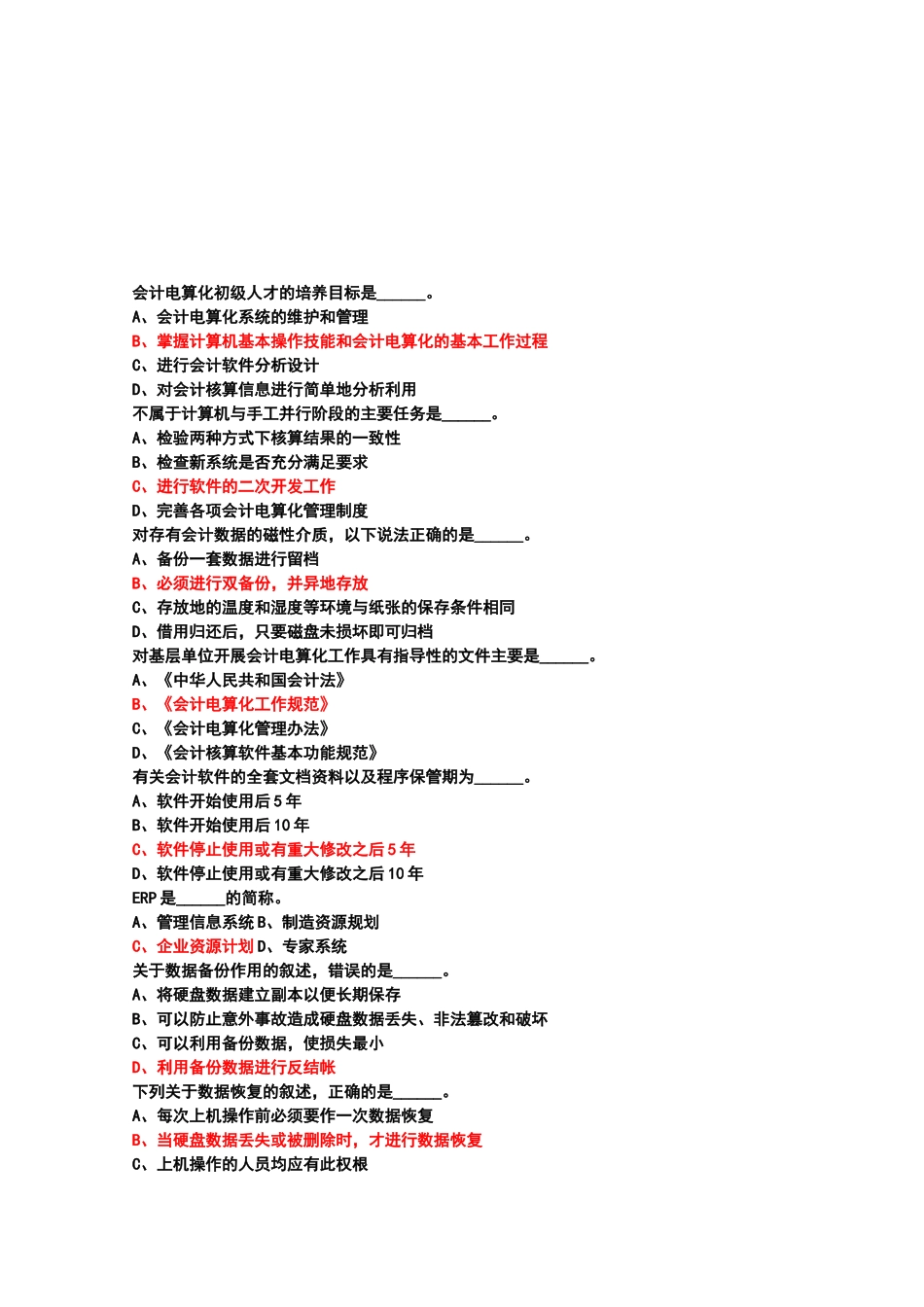 会计电算化考试试题汇总_第1页