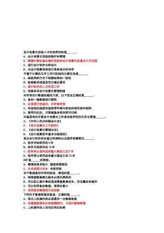 会计电算化考试试题汇总
