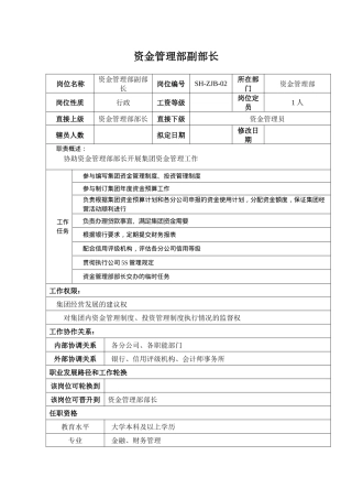 某汽车集团资金管理部副部长岗位说明书