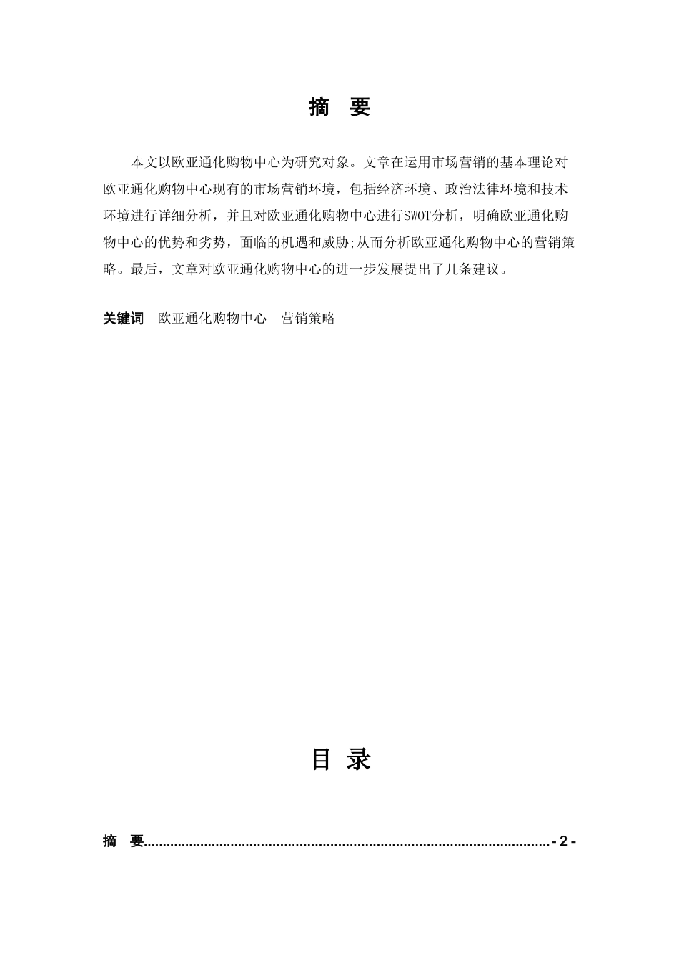 欧亚通化购物中心营销策略研究_第2页