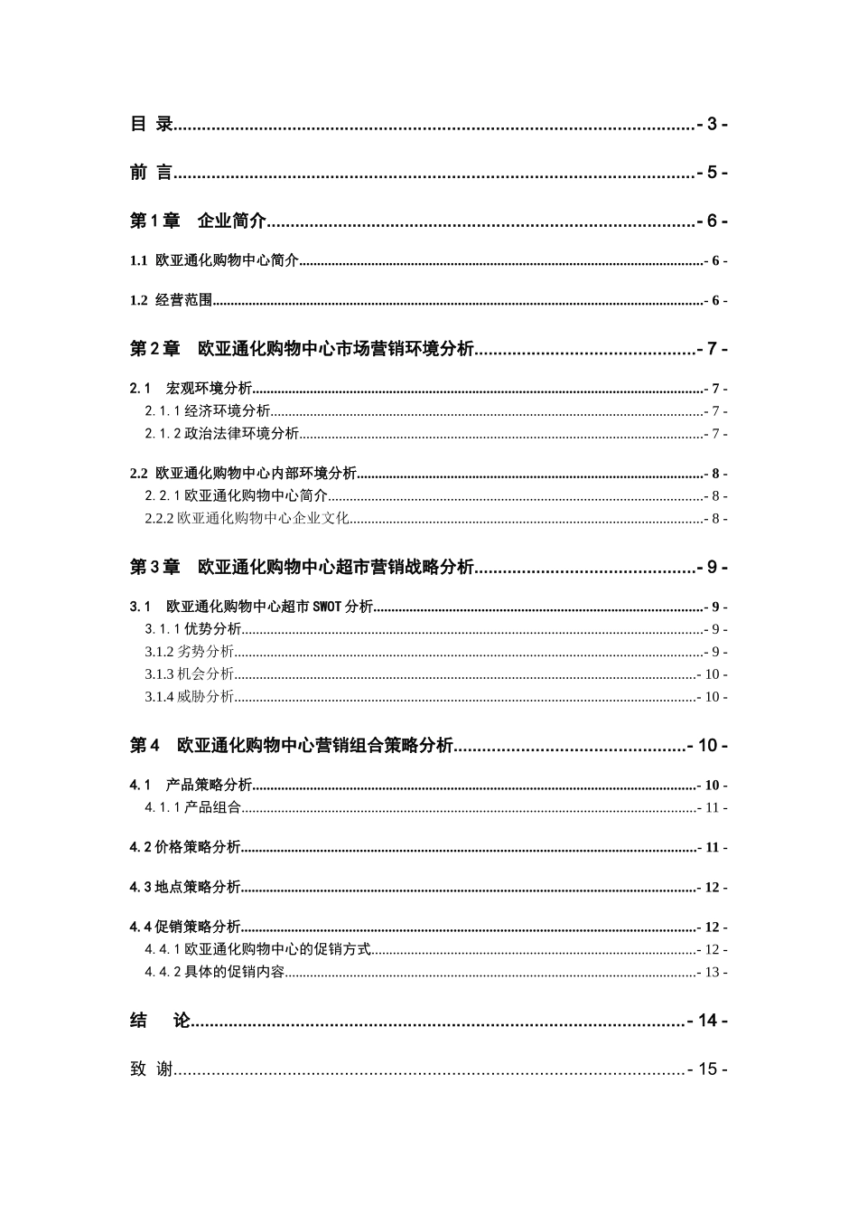 欧亚通化购物中心营销策略研究_第3页