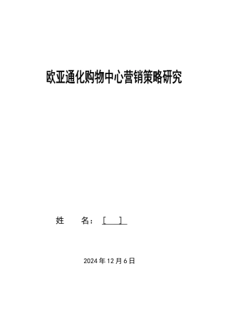 欧亚通化购物中心营销策略研究