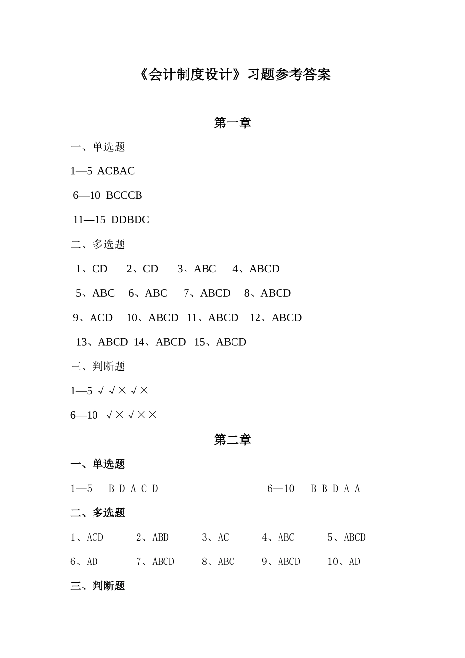 会计制度设计习题答案_第1页