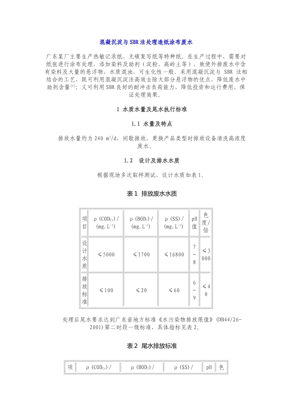 混凝沉淀与SBR法处理造纸涂布废水_第1页