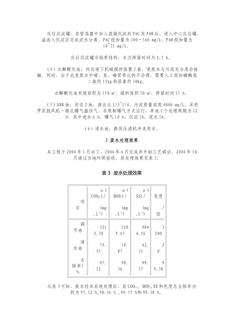 混凝沉淀与SBR法处理造纸涂布废水_第3页