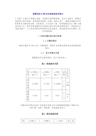混凝沉淀与SBR法处理造纸涂布废水