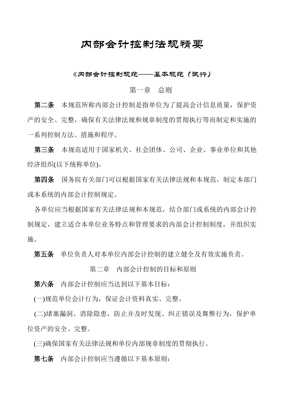 内部会计控制法规精要（ 26）(1)_第1页