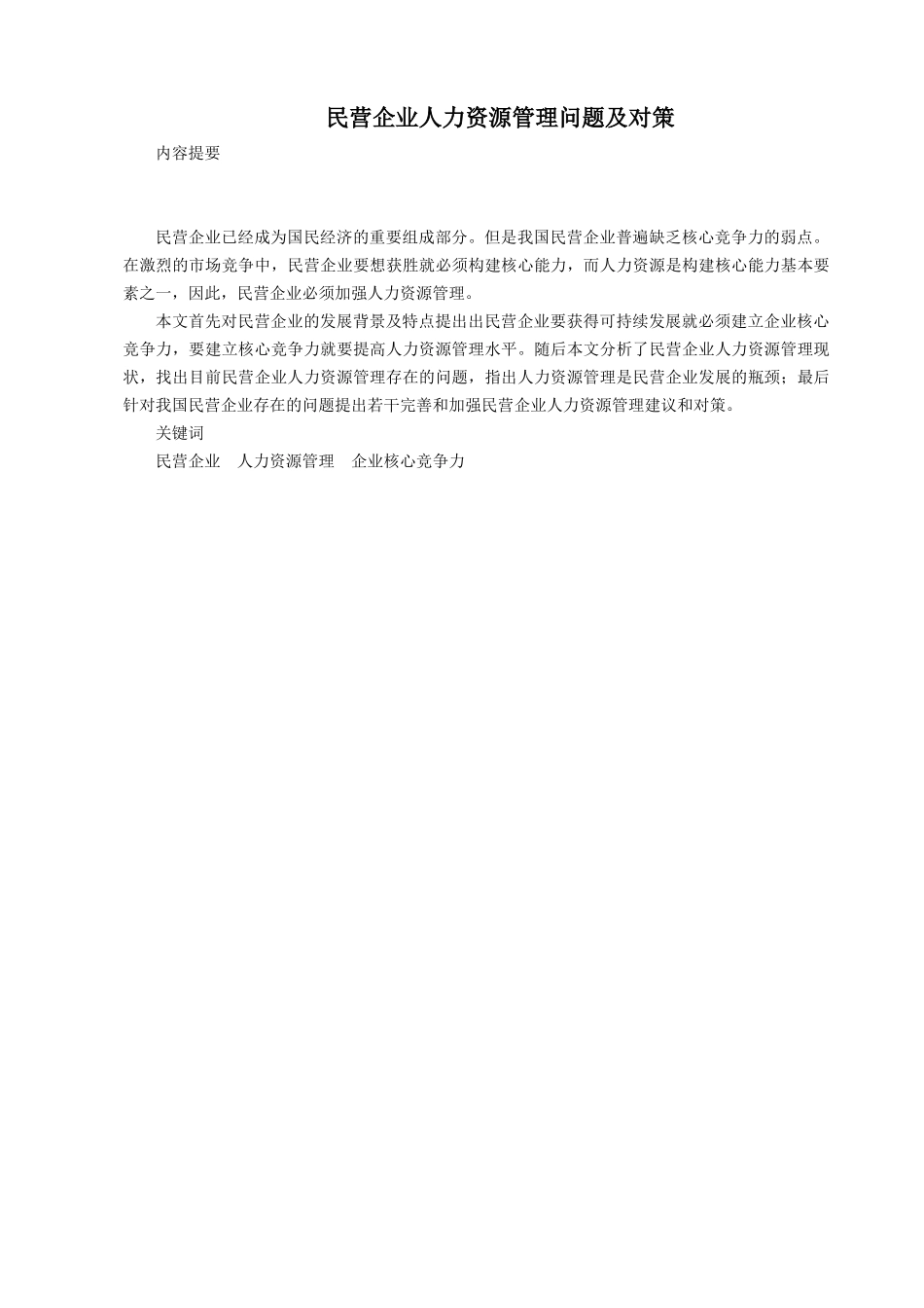 民营企业人力资源管理问题及对策(原文)[1]_第1页