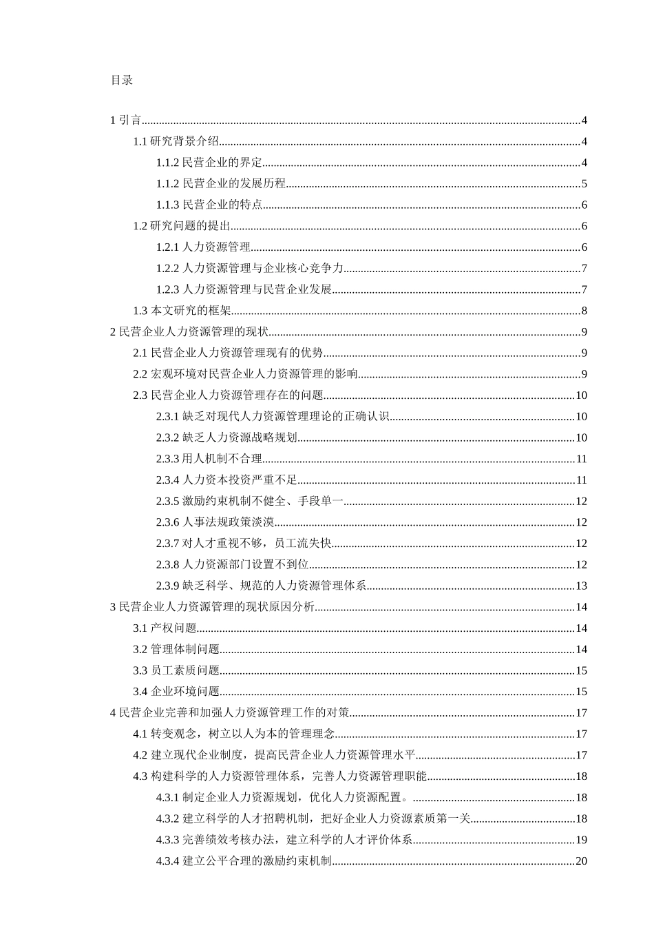 民营企业人力资源管理问题及对策(原文)[1]_第2页