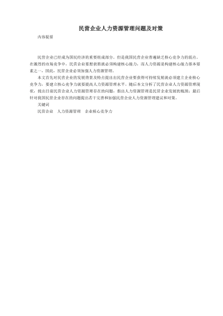 民营企业人力资源管理问题及对策(原文)[1]