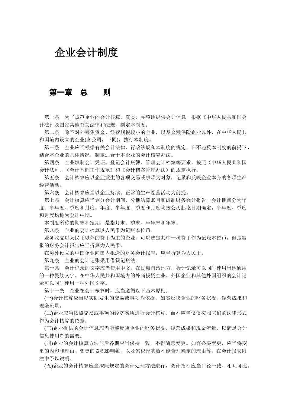 企业会计制度139(1)_第1页