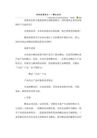 控制促销亮点——赠品运用