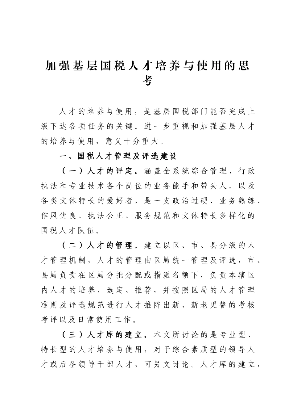 加强基层国税人才培养与使用的思考_第1页