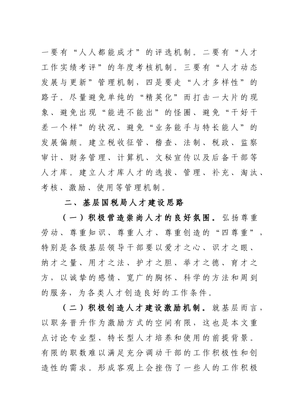 加强基层国税人才培养与使用的思考_第2页
