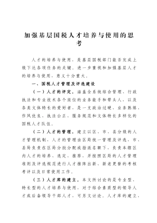 加强基层国税人才培养与使用的思考