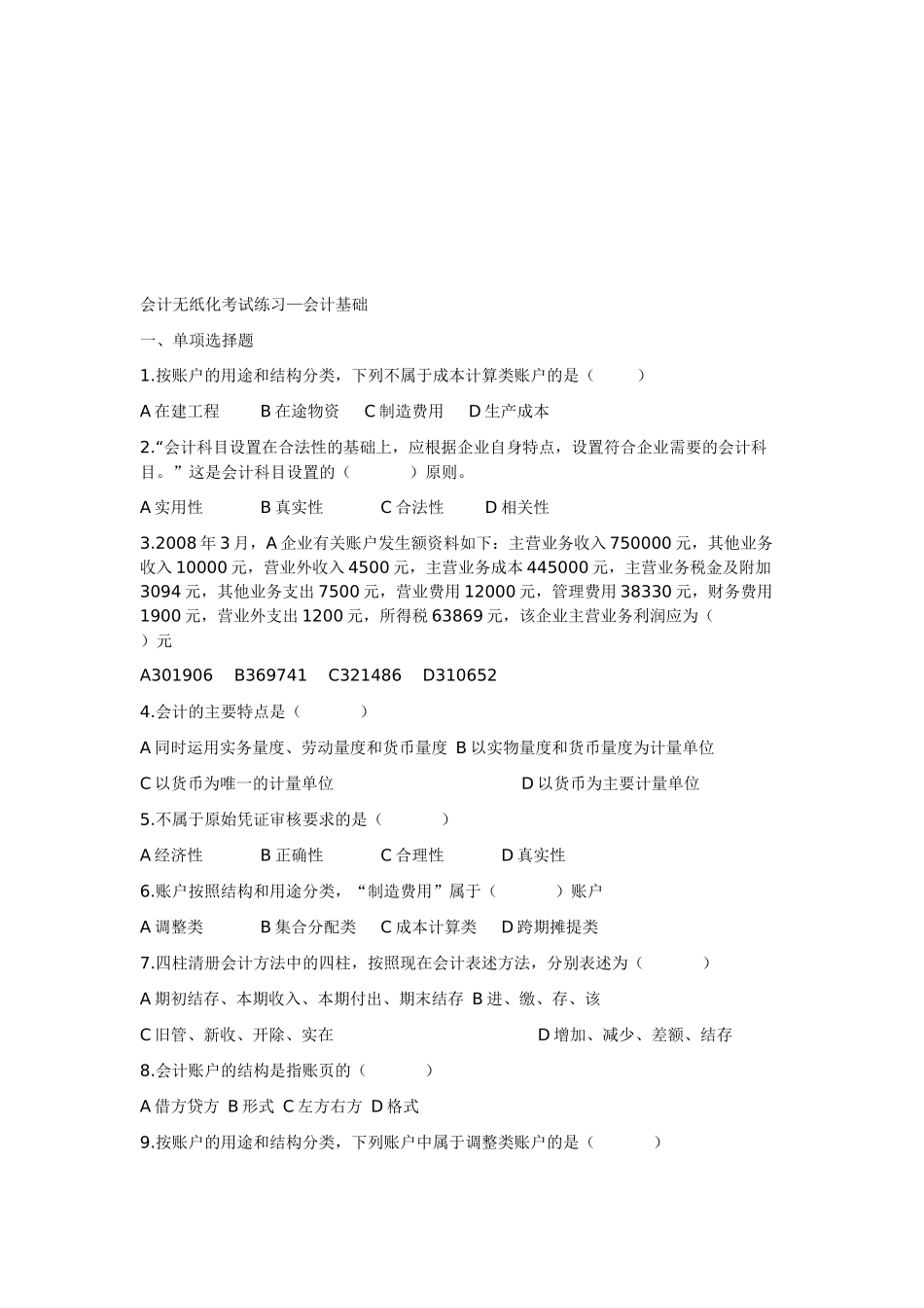 会计基础无纸化考试练习_第1页