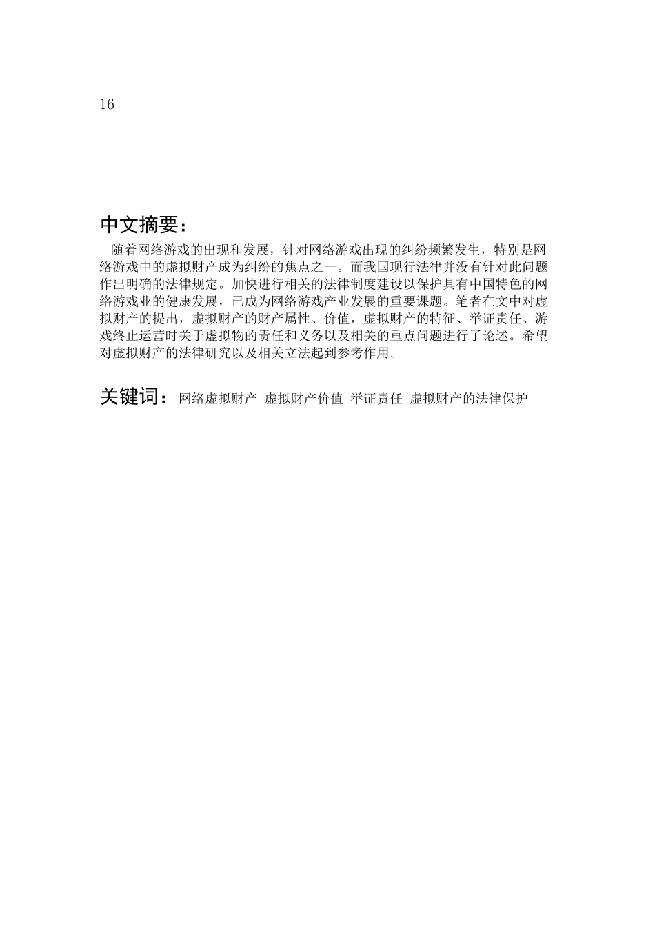 论我国网络游戏中虚拟财产的保护_第2页