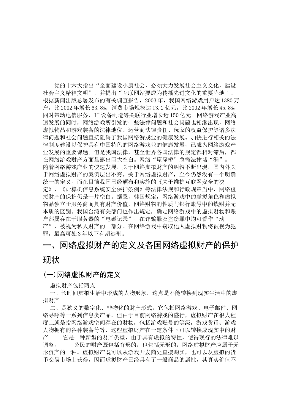 论我国网络游戏中虚拟财产的保护_第3页