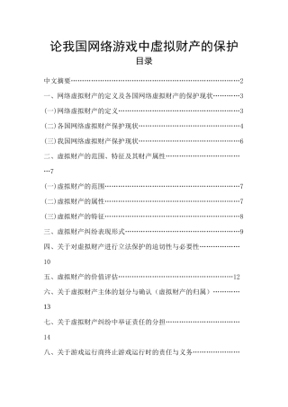 论我国网络游戏中虚拟财产的保护