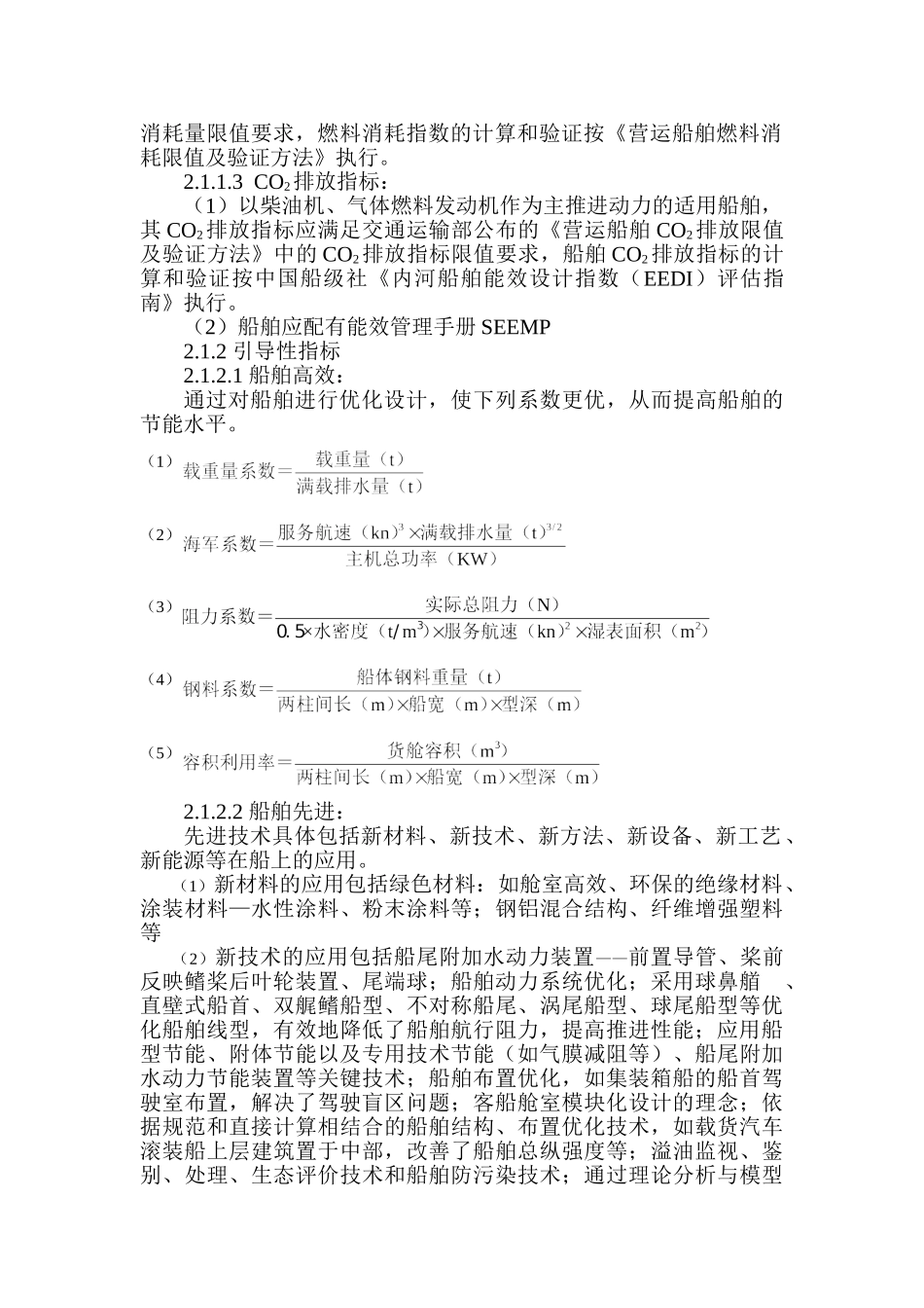 内河运输船舶标准船型指标体系_第2页