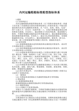 内河运输船舶标准船型指标体系